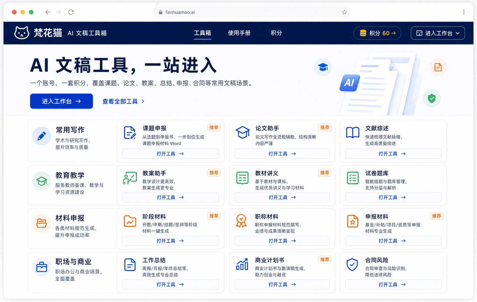 梵花猫 AI 文稿工具箱预览